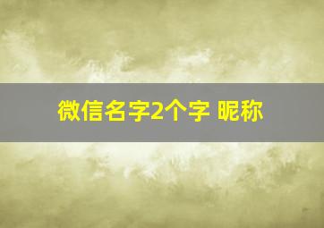 微信名字2个字 昵称